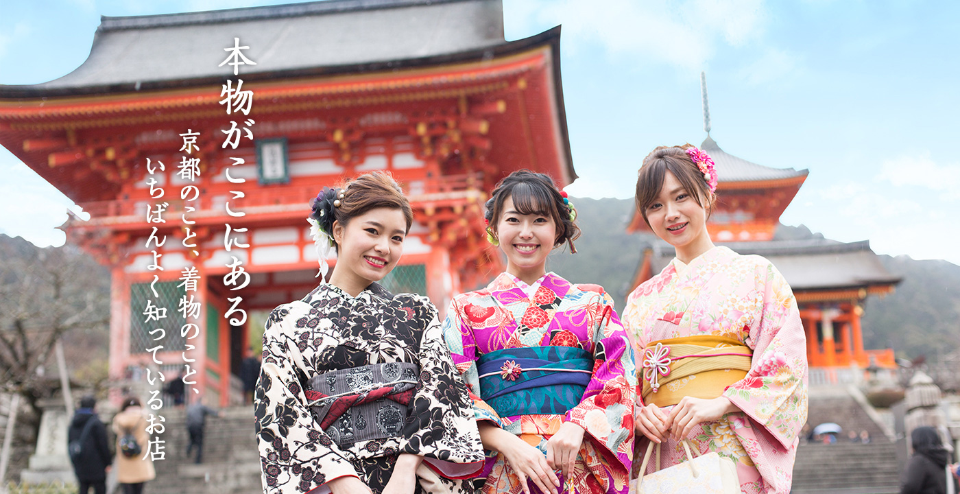 本物がここにある 京都のこと、着物のこと、いちばんよく知っている店。