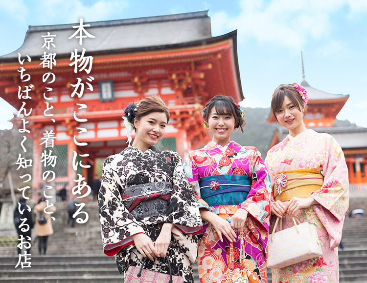 本物がここにある 京都のこと、着物のこと、いちばんよく知っている店。
